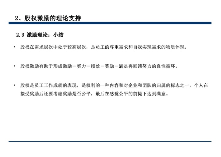 股权激励与股权结构设计超强手册（130页PPT）