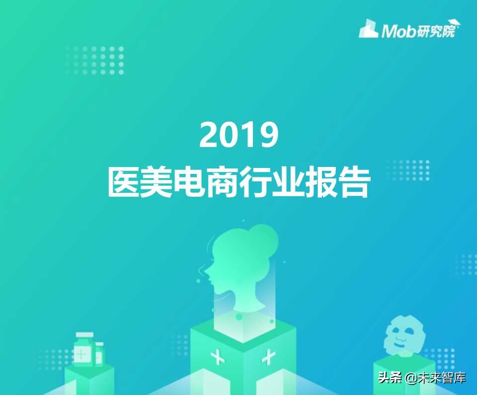医美电商行业报告2019