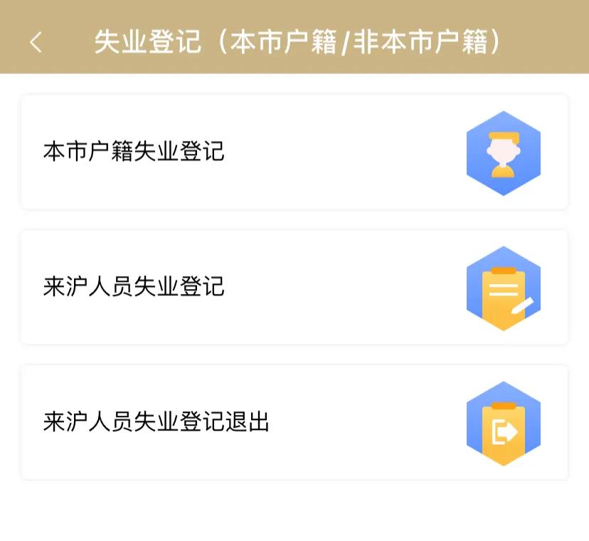 怎样在手机上领取失业金办理上海失业金手机上轻松几个步骤就可以了