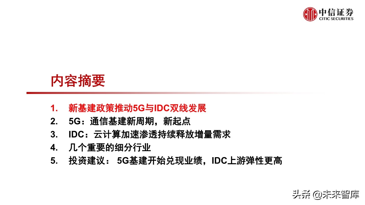 新基建专题报告：5G和数据中心的投资机会分析