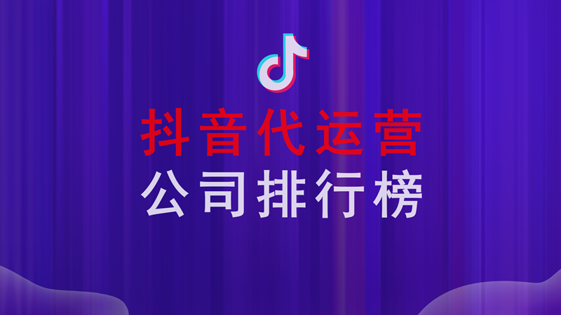 北京抖音代运营口碑营销的重要性(抖音代运营公司排行榜？)  第1张