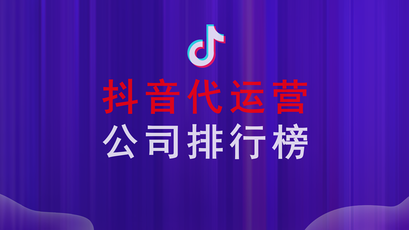 抖音店铺代运营团队排名(抖音代运营公司排行榜？)  第1张