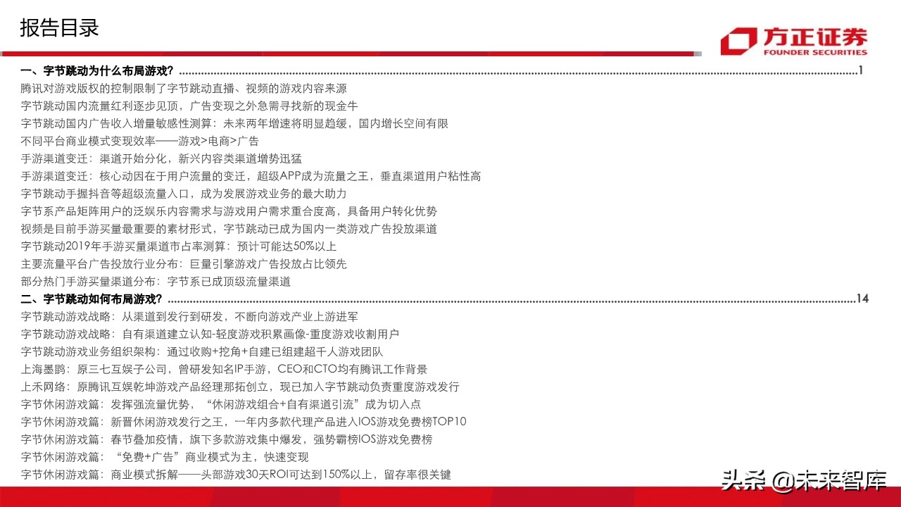 游戏行业95页深度报告：字节跳动vs腾讯游戏深度对比与前瞻