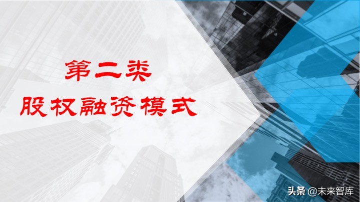 2020中国中小企业融资模式大全（85页）