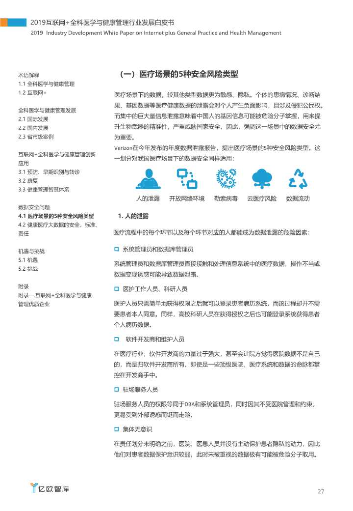 2019互联网+全科医学与健康管理白皮书