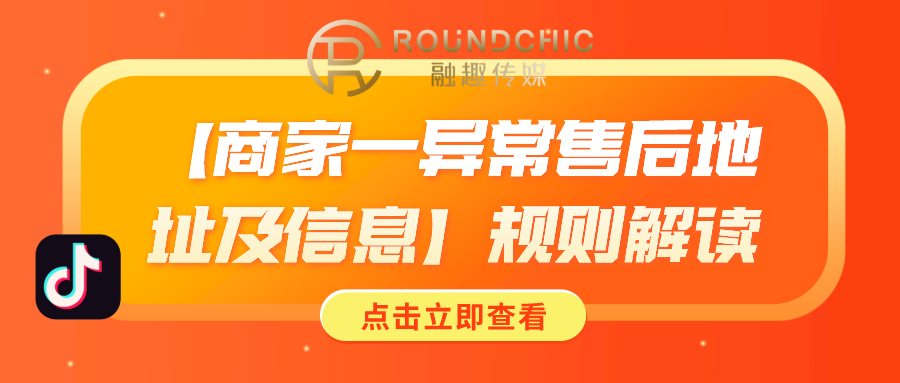 抖音号外包代运营内容有哪些(抖音代运营机构-「商家一异常售后地址及信息」规则解读)  第1张