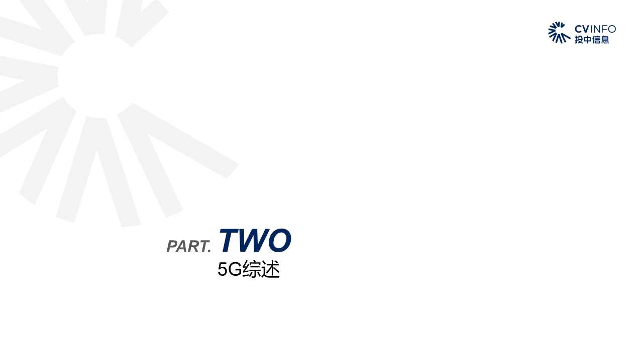 中国5G产业发展与投资分析报告2019