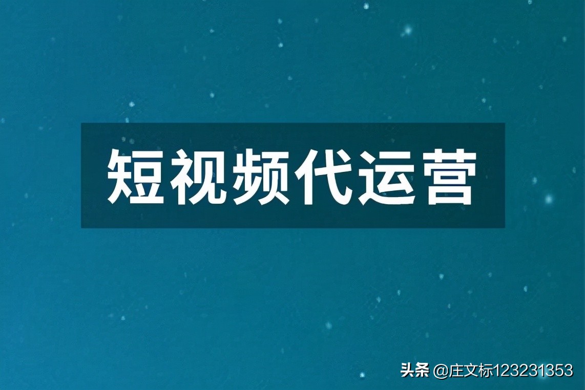 成都代运营抖音号策划(好码网：抖音短视频代运营团队是想帮商家直播带货，还是玩套路？)