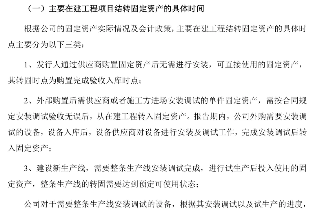 主要在建工程项目转固定资产的具体时点,是否存在提前或推迟结转固定