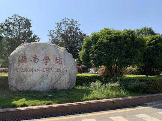 常德师范学校的分数线湖南省实力雄厚的二本大学