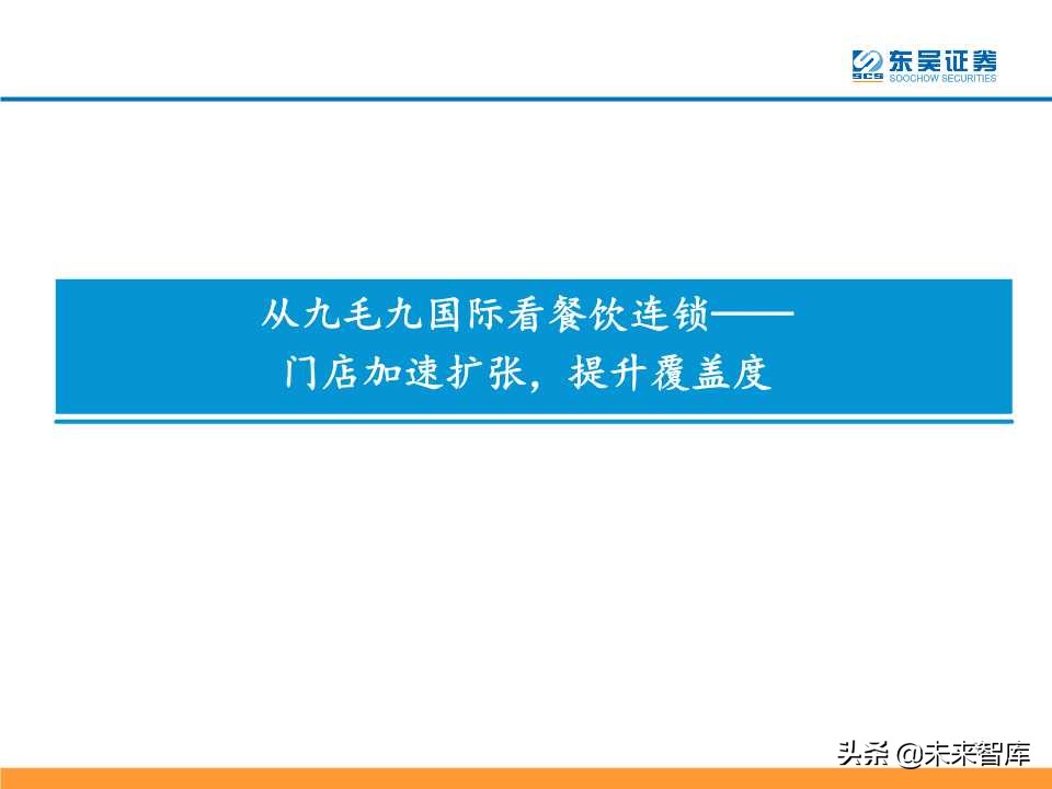 从九毛九国际看连锁餐饮培育与商业化扩张