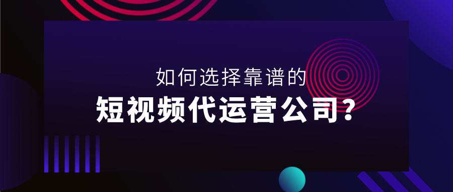 抖音短视频代运营属于哪个领域(如何选择靠谱的短视频代运营公司？)