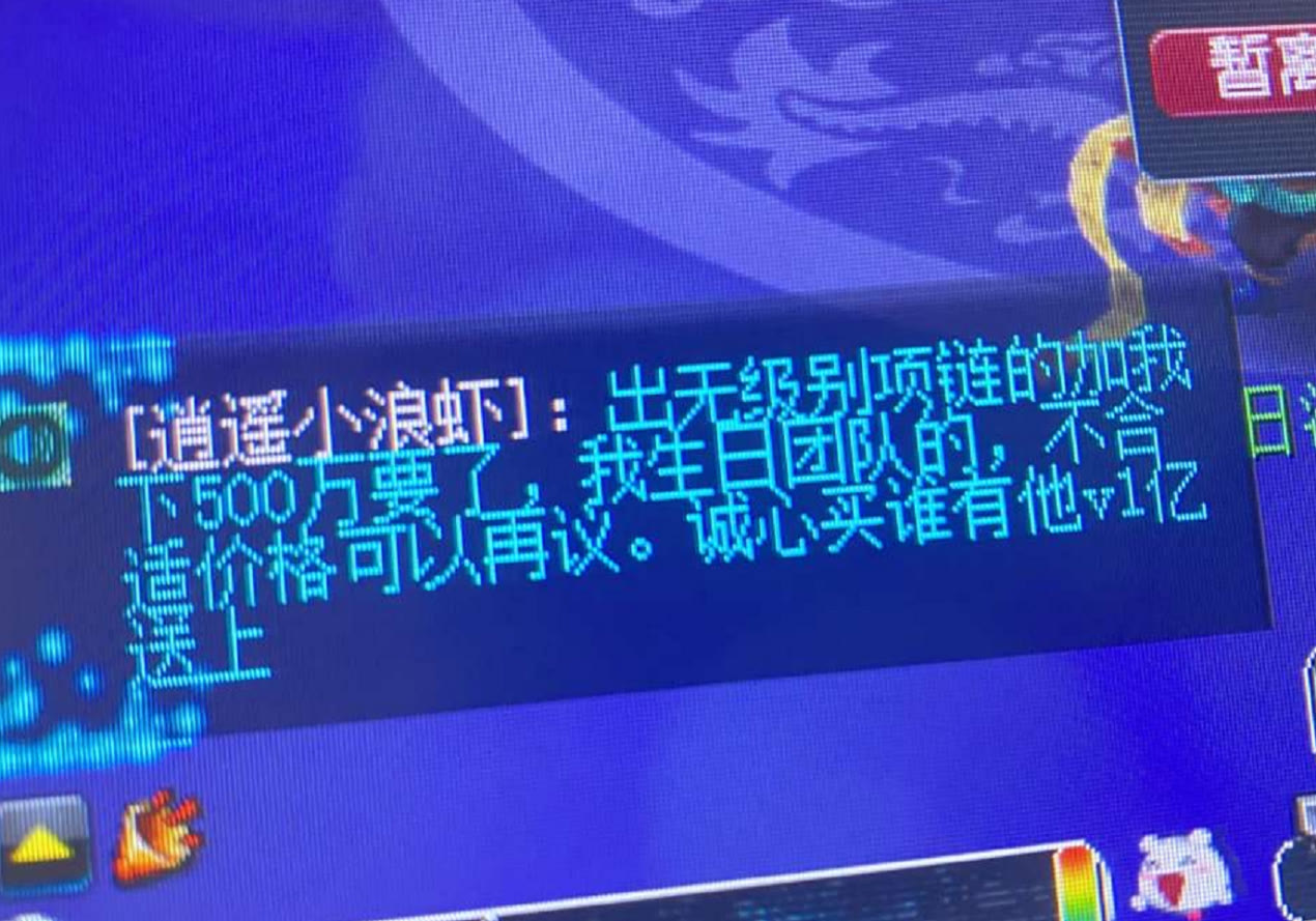 梦幻西游：新出第一无级别不磨项链，土豪传音开价500万求购