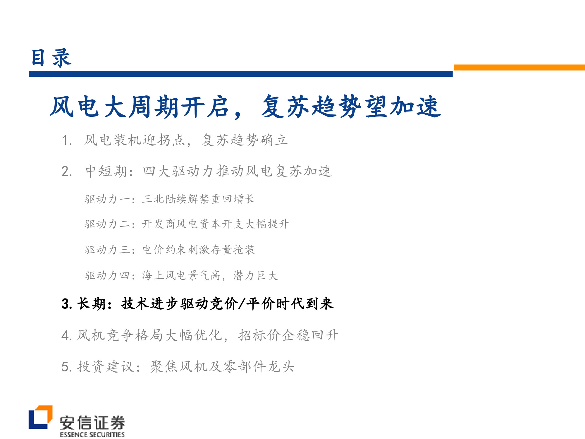 风电行业深度研究：风电大周期开启，复苏趋势望加速.pdf