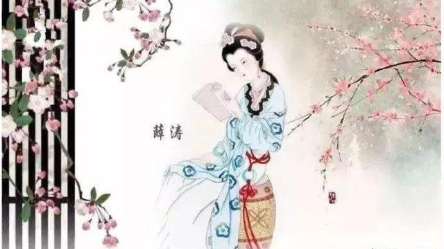 薛涛是女诗人,但是有多少人知道她曾加入"乐籍"?什么是"乐籍"?
