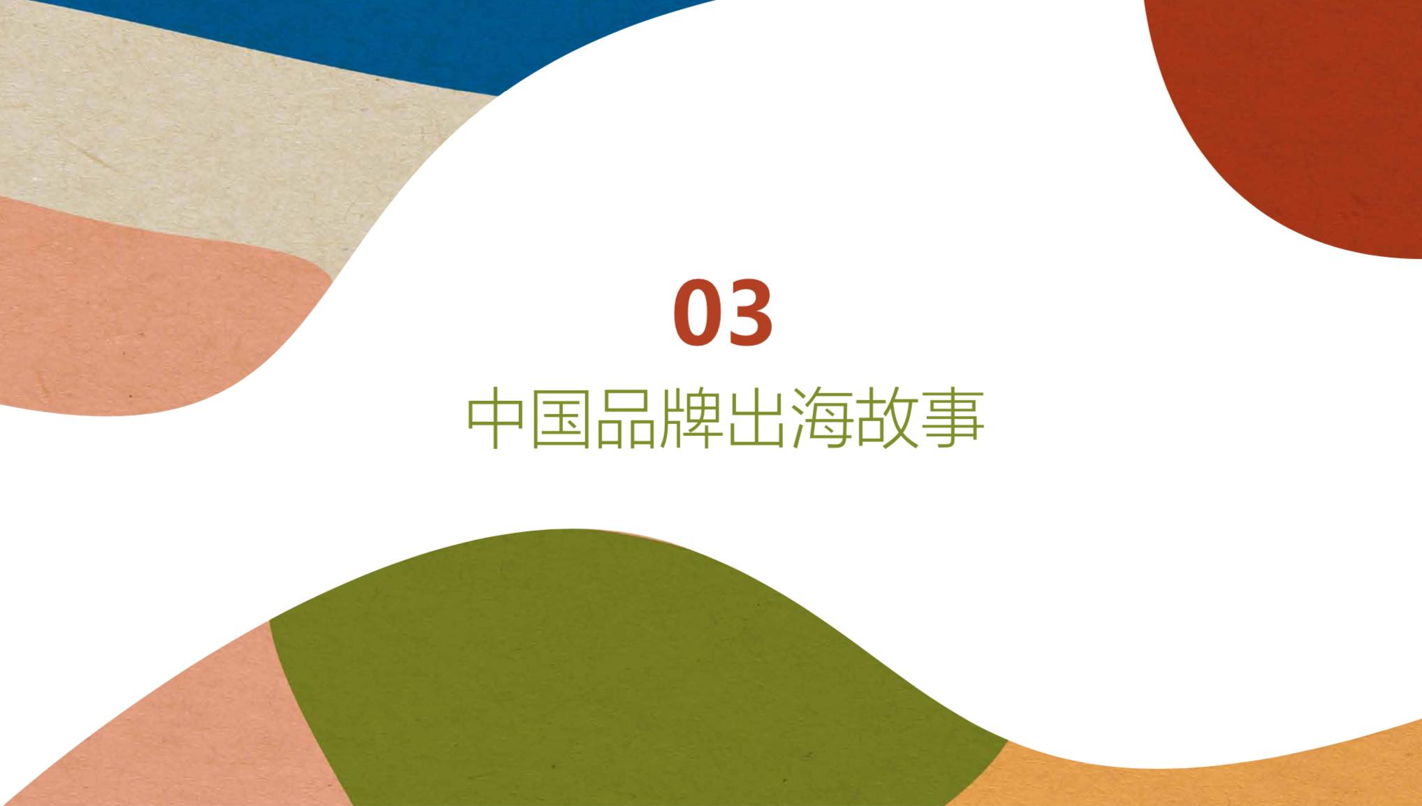 中国品牌全球化营销白皮书2019