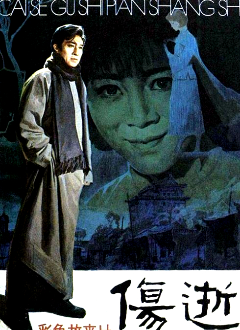 旧影:1981年影片《伤逝》王心刚主演