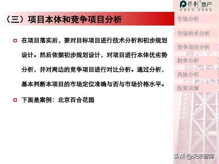 房地產開發項目投資決策培訓（精品推薦）