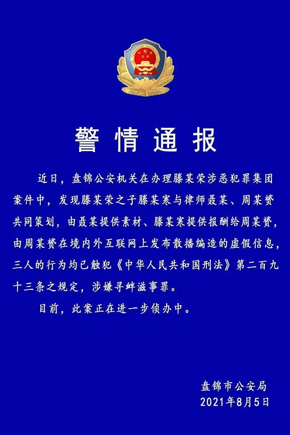 辽宁盘锦市公安局局长申海青被查 3个月前,知名律师周筱赟被盘锦警方