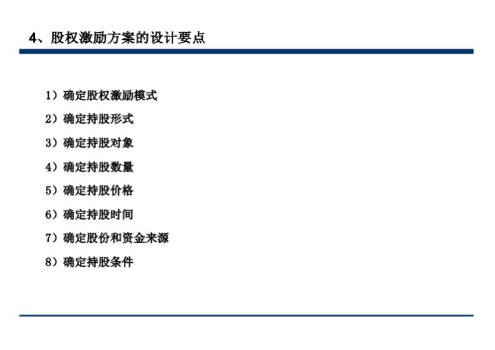 股权激励与股权结构设计超强手册（130页PPT）