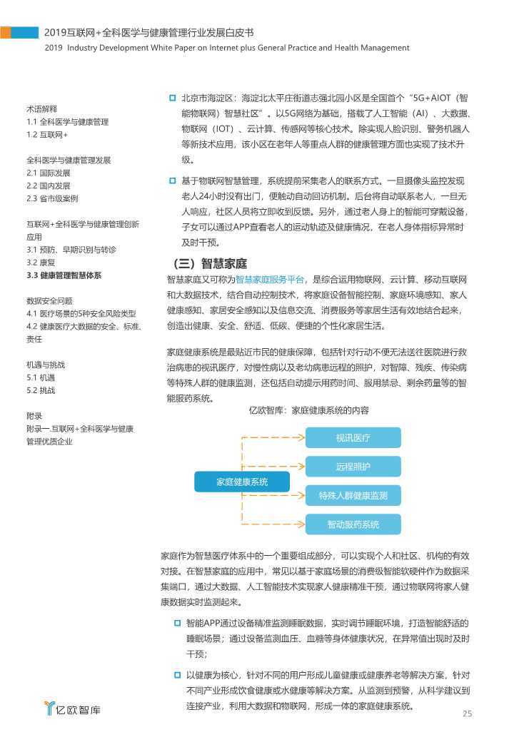 2019互联网+全科医学与健康管理白皮书