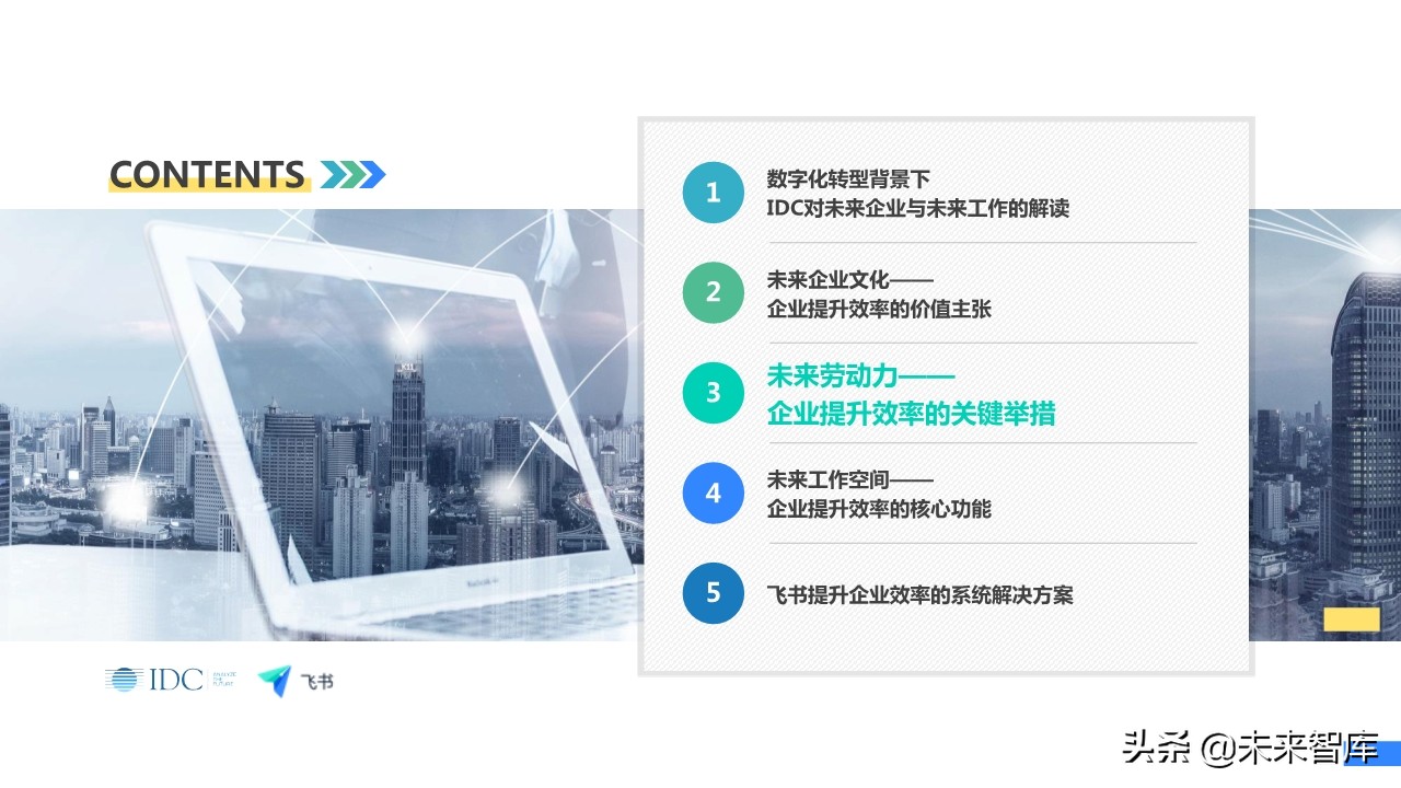 未来企业效率白皮书