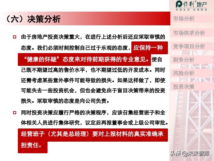 房地產開發項目投資決策培訓（精品推薦）