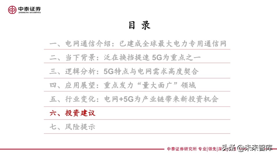 它把电力物联网与5G融合关系讲清楚了：泛在电力物联网深度报告
