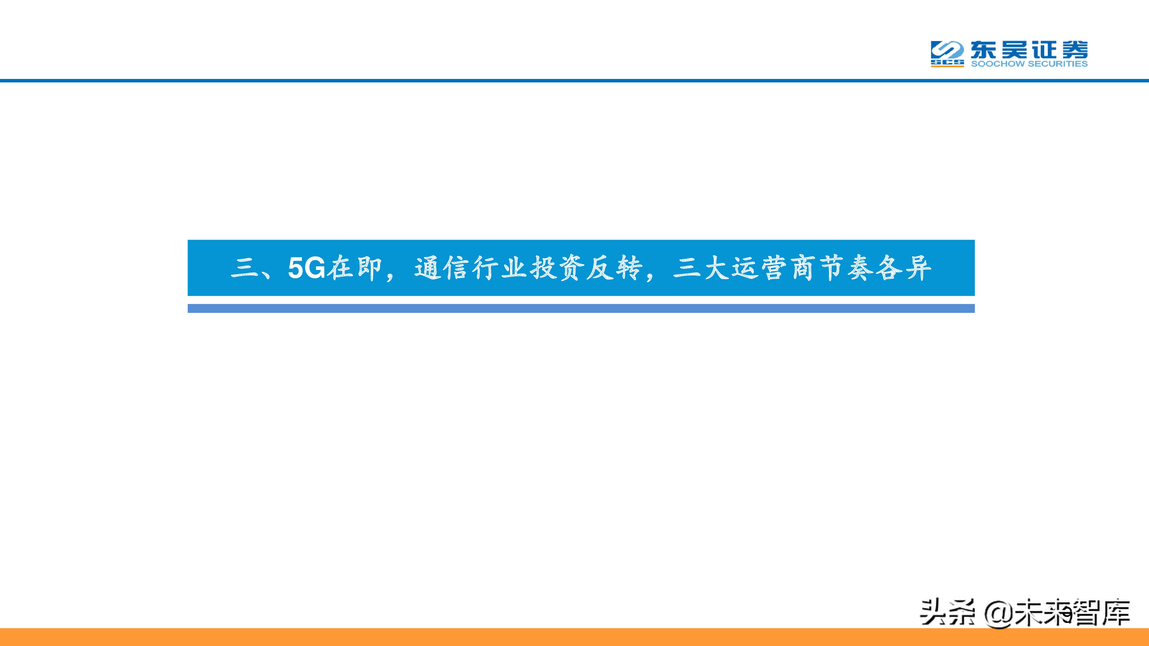 移动、联通、电信深度分析：5G在即通信行业投资反转