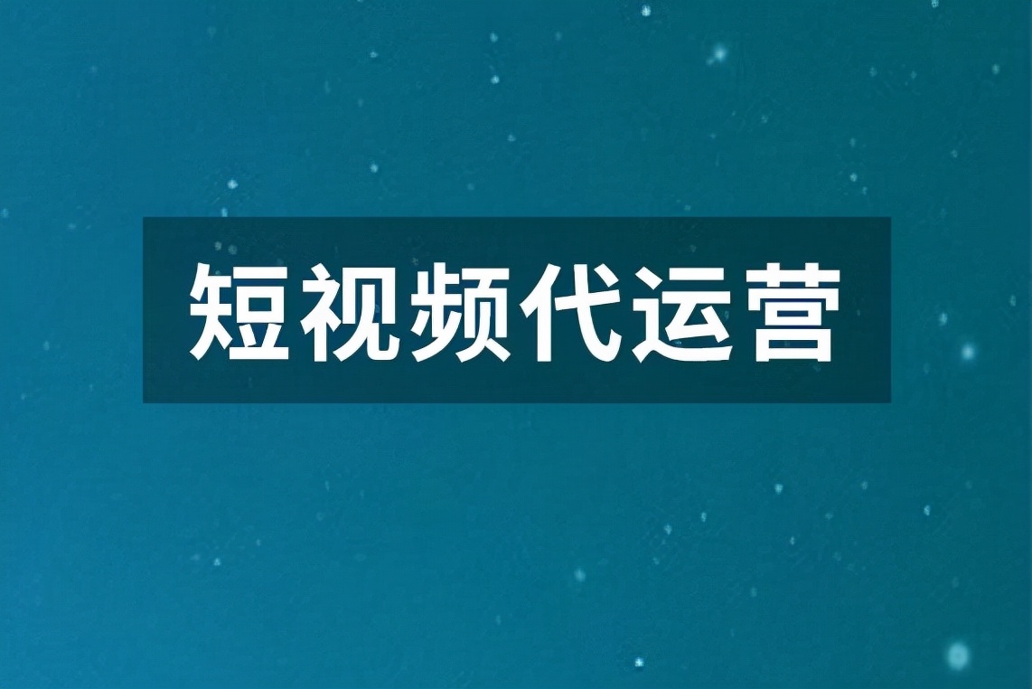 专业放心的短视频代运营(擦亮眼睛选择短视频代运营，避免变成新鲜“韭菜”)