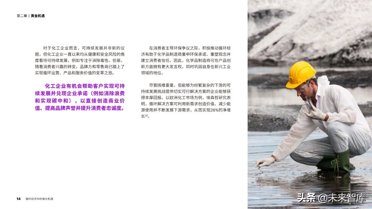 埃森哲化工行业循环经济专题报告：循环经济中的增长机遇