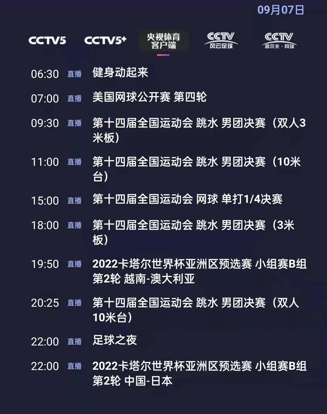 央视体育本日节目单：全国杯亚洲区预选赛(中国-日本)，CCTV5直播