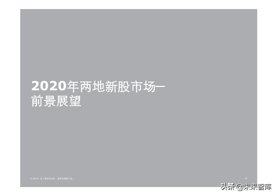德勤中国內地及香港IPO市场分析：2019年回顾与2020年前景展望