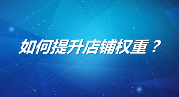 怎么提升淘宝店铺排名靠前如何安全快速的增加店铺权重