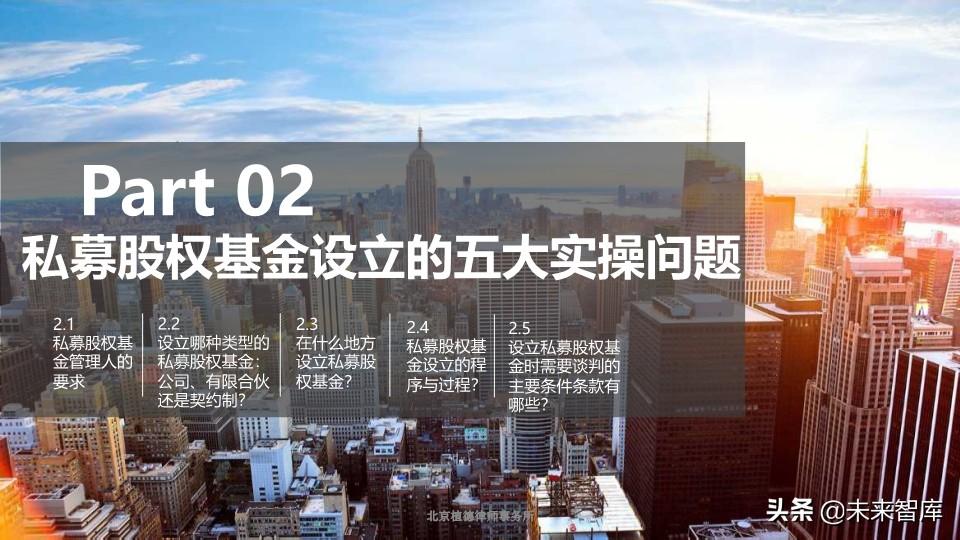 私募股权基金的设计、运营与交易架构设计培训（95页PPT）