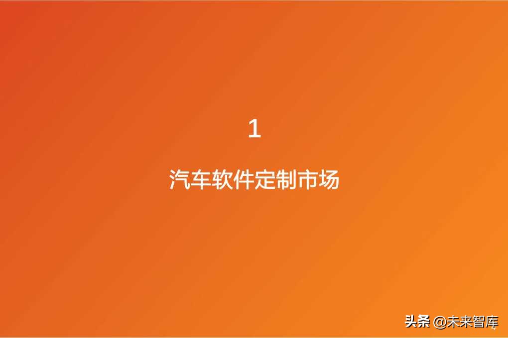 软件定义汽车：全球汽车软件行业展望分析