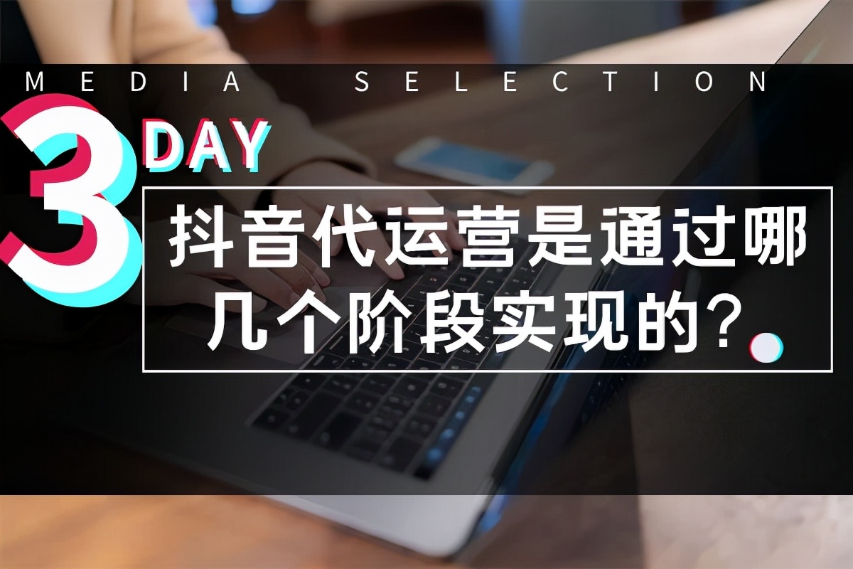 抖音代运营怎么跟客户沟通并成交(抖音代运营是通过哪几个阶段实现的？)