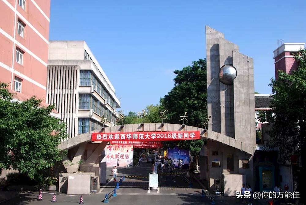 西华师范大学校训四川师范大学和西华师范大学64年前竟是同一所学校