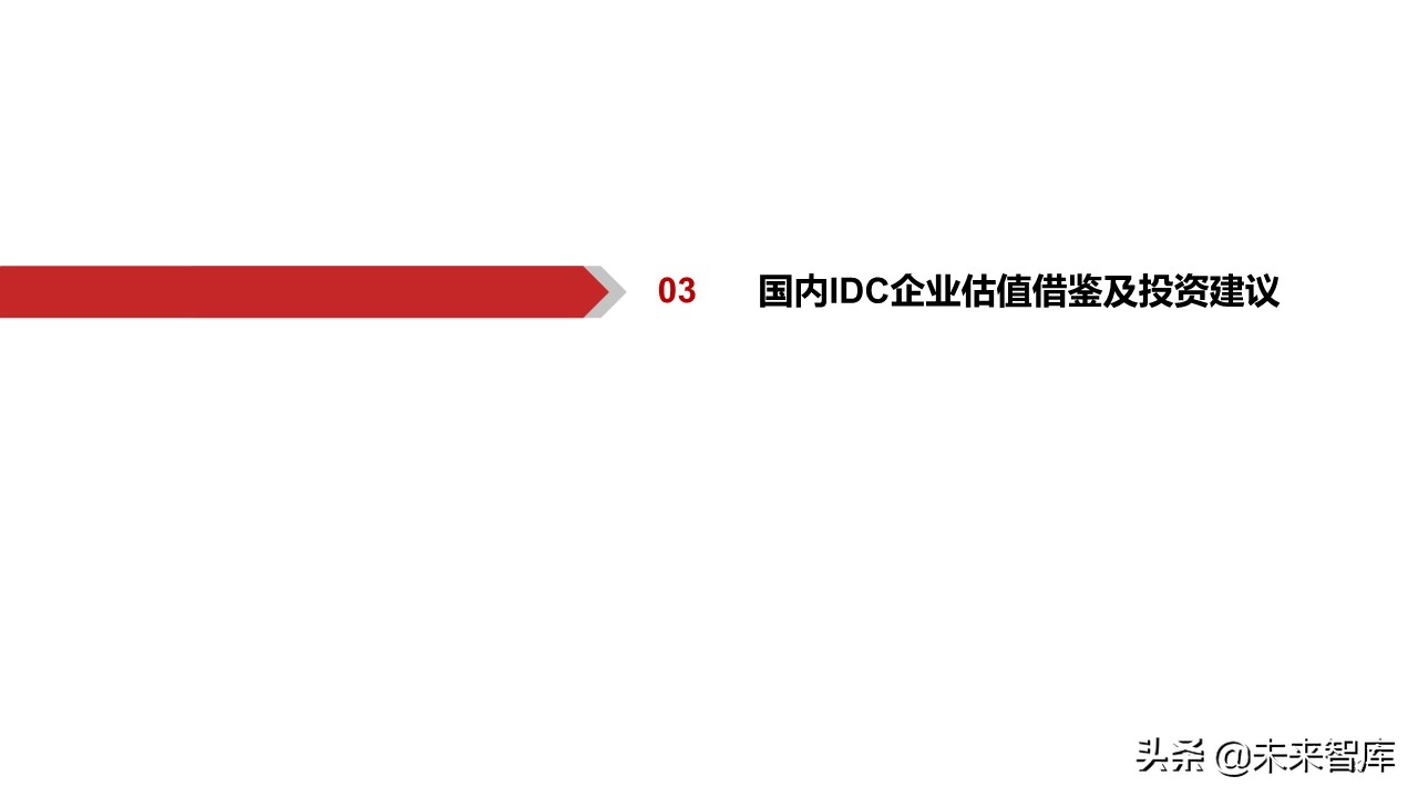 数据中心行业深度报告：中美对比，哪些因素影响IDC企业估值