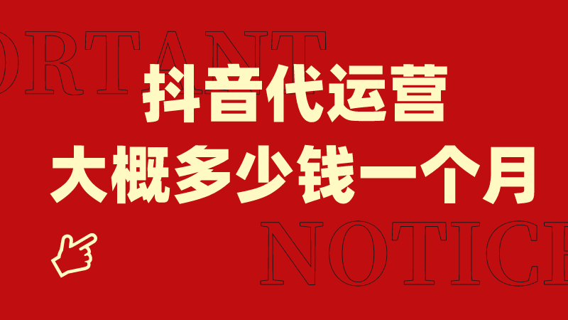 抖音代运营直播方案(抖音代运营大概多少钱一个月)  第1张