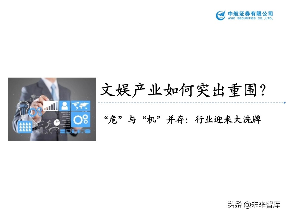文化傳媒行業專題報告：花開疫散，文娛產業的攻與守