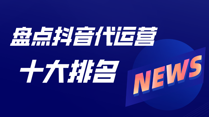 AOA体育APP下载内容报价(盘点抖音代运营十大排名)  第1张