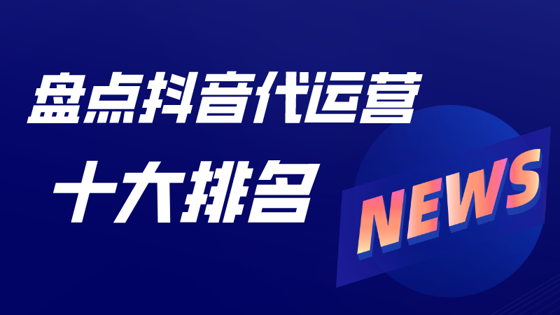 北京好的抖音代运营团队(盘点抖音代运营十大排名)  第1张