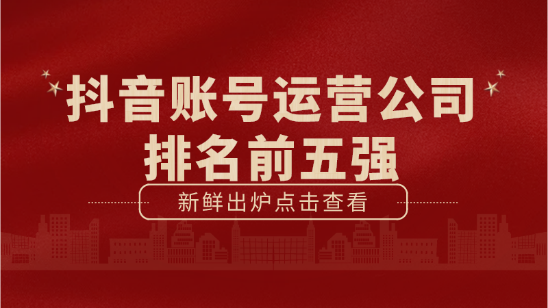 抖音房产销售代运营费用价格表(抖音账号运营公司排名前五强)  第1张