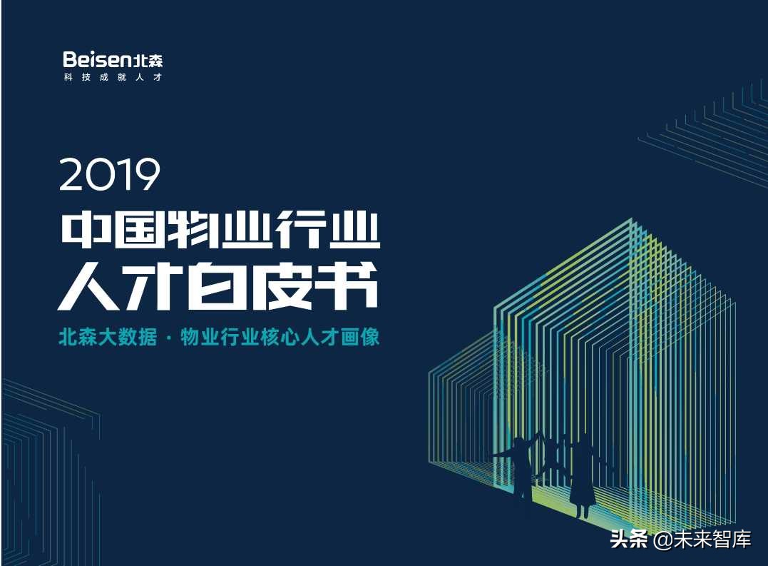 2019中国物业行业人才白皮书