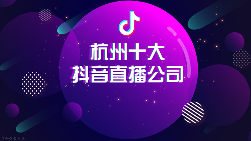 抖音代运营公司怎么取名(杭州十大抖音直播公司)  第1张