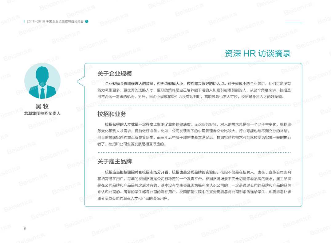 2018-2019中国企业校园招聘趋势报告