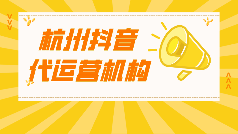 抖音代运营的服务周期(杭州抖音代运营机构)  第1张
