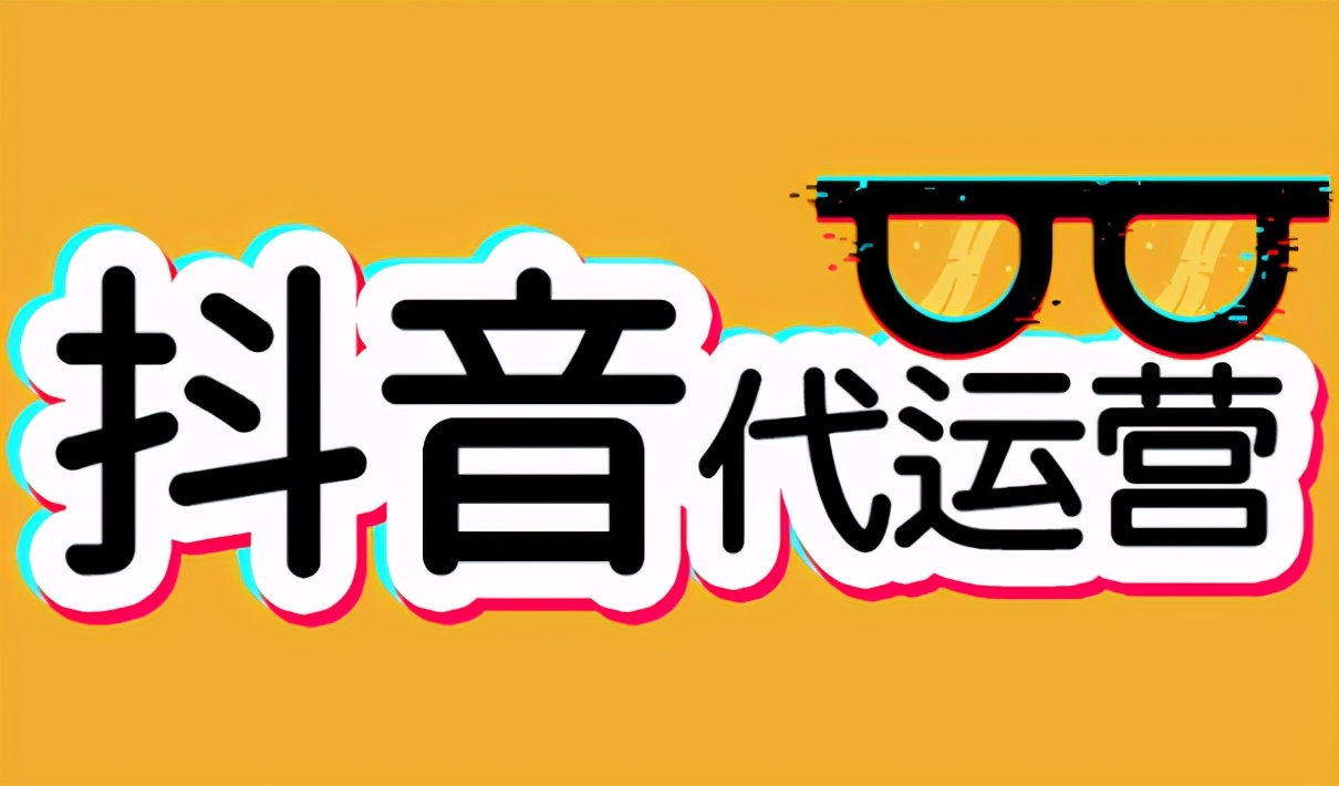 抖音变现难吗抖音代运营公司(抖音短视频代运营是公司怎么做的？)  第1张