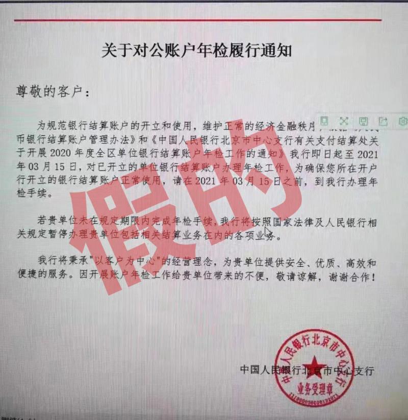 "中国人民银行北京市中心支行,以红头文件直接向企业发账户年检通知